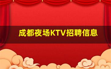 淄博KTV招聘
